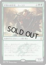 狩猟の統率者、スーラク/Surrak, the Hunt Caller (DTK)《Foil》