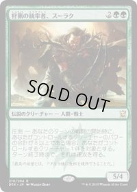 狩猟の統率者、スーラク/Surrak, the Hunt Caller (DTK)《Foil》