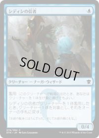 シディシの信者/Sidisi's Faithful (DTK)《Foil》