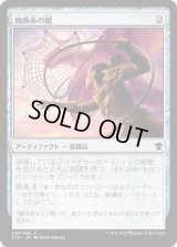 蜘蛛糸の網/Spidersilk Net (DTK)《Foil》