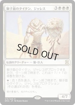 画像1: 獅子面のタイタン、ジャレス/Jareth, Leonine Titan (EMA)《Foil》