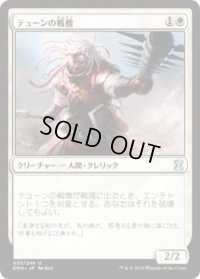 テューンの戦僧/War Priest of Thune (EMA)《Foil》