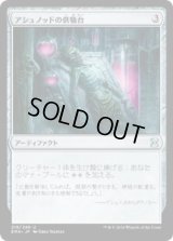 アシュノッドの供犠台/Ashnod's Altar (EMA)《Foil》