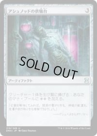 アシュノッドの供犠台/Ashnod's Altar (EMA)《Foil》