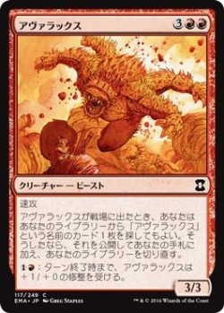 画像1: アヴァラックス/Avarax (EMA)《Foil》