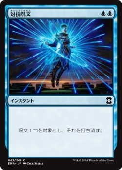 画像1: 対抗呪文/Counterspell (EMA)《Foil》