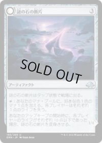 謎の石の断片/Cryptolith Fragment (EMN)《Foil》