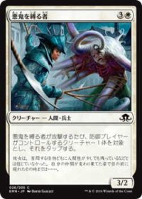 悪鬼を縛る者/Fiend Binder (EMN)《Foil》
