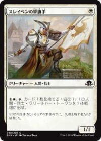 スレイベンの軍旗手/Thraben Standard Bearer (EMN)《Foil》