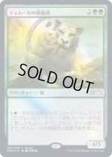 ティムールの剣歯虎/Temur Sabertooth (干支プロモ)