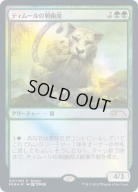 ティムールの剣歯虎/Temur Sabertooth (干支プロモ)