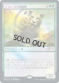 画像1: ティムールの剣歯虎/Temur Sabertooth (干支プロモ)