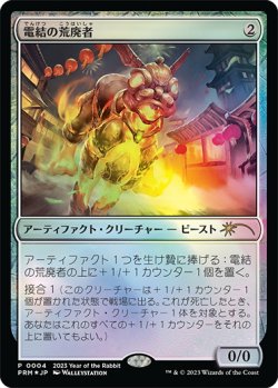 画像1: 電結の荒廃者/Arcbound Ravager (干支プロモ)