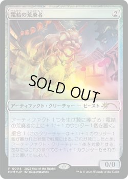 画像1: 電結の荒廃者/Arcbound Ravager (干支プロモ)