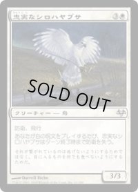 忠実なシロハヤブサ/Loyal Gyrfalcon (EVE)