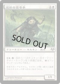 巡回の信号手/Patrol Signaler (EVE)