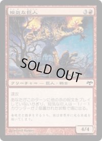 短気な巨人/Hotheaded Giant (EVE)