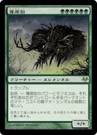 尊原初/Primalcrux (EVE)