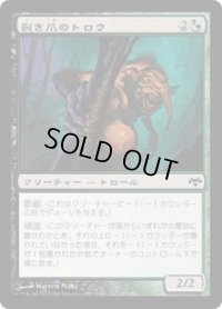 裂き爪のトロウ/Rendclaw Trow (EVE)
