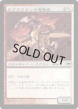 ホブゴブリンの竜騎兵/Hobgoblin Dragoon (EVE)