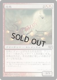 怨馬/Spitemare (EVE)