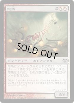 画像1: 怨馬/Spitemare (EVE)