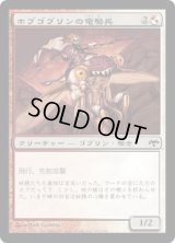 ホブゴブリンの竜騎兵/Hobgoblin Dragoon (EVE)《Foil》
