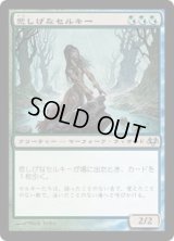 悲しげなセルキー/Wistful Selkie (EVE)《Foil》