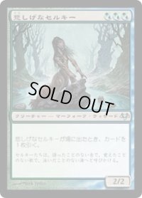 悲しげなセルキー/Wistful Selkie (EVE)《Foil》