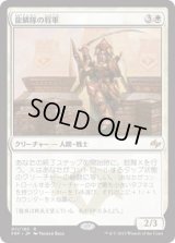 龍鱗隊の将軍/Dragonscale General (FRF)《Foil》