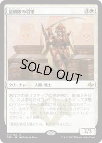 龍鱗隊の将軍/Dragonscale General (FRF)《Foil》