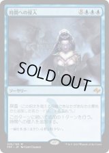 時間への侵入/Temporal Trespass (FRF)《Foil》