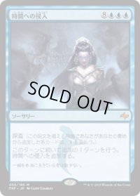 時間への侵入/Temporal Trespass (FRF)《Foil》