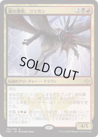 嵐の憤怒、コラガン/Kolaghan, the Storm's Fury (FRF)《Foil》