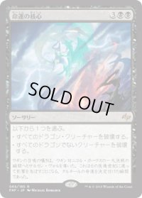 命運の核心/Crux of Fate (FRF)《Foil》
