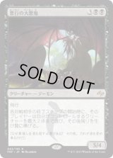 悪行の大悪鬼/Archfiend of Depravity (FRF)《Foil》