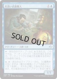 名高い武器職人/Renowned Weaponsmith (FRF)《Foil》