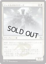 ジェスカイのバリケード/Jeskai Barricade (FRF)《Foil》