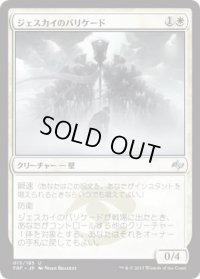 ジェスカイのバリケード/Jeskai Barricade (FRF)《Foil》