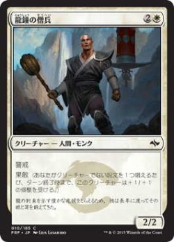 画像1: 龍鐘の僧兵/Dragon Bell Monk (FRF)《Foil》