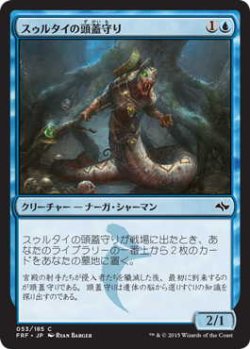 画像1: スゥルタイの頭蓋守り/Sultai Skullkeeper (FRF)《Foil》