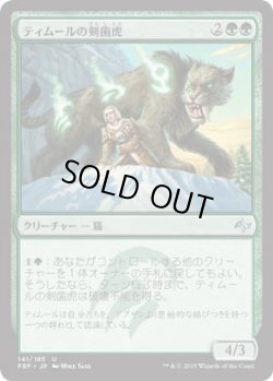 画像1: ティムールの剣歯虎/Temur Sabertooth (FRF)《Foil》