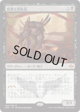 粗暴な軍族長/Brutal Hordechief (FRF)《Foil》