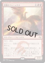 炎跡のフェニックス/Flamewake Phoenix (FRF)《Foil》