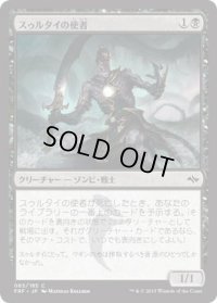 スゥルタイの使者/Sultai Emissary (FRF)《Foil》
