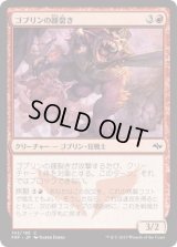 ゴブリンの踵裂き/Goblin Heelcutter (FRF)《Foil》