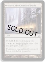 取引の教会、オルゾヴァ/Orzhova, the Church of Deals (GPT)《Foil》