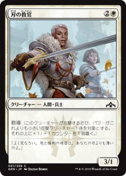 画像1: 刃の教官/Blade Instructor (GRN)《Foil》