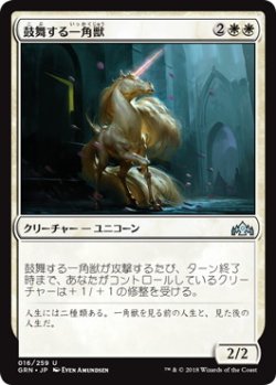 画像1: 鼓舞する一角獣/Inspiring Unicorn (GRN)《Foil》