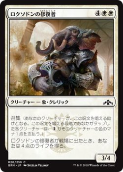 画像1: ロクソドンの修復者/Loxodon Restorer (GRN)《Foil》